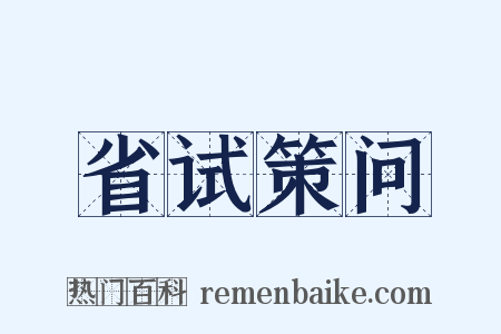省试策问是什么意思的图片